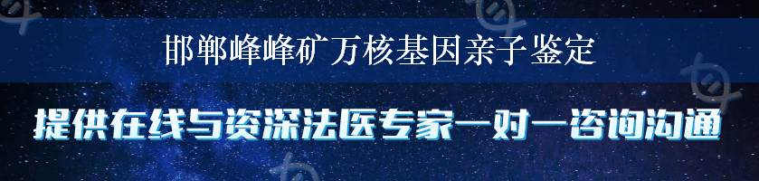 邯郸峰峰矿万核基因亲子鉴定